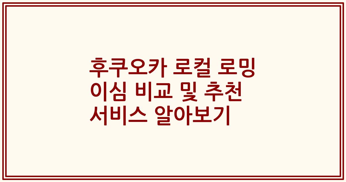 후쿠오카 로컬 로밍 이심 비교 및 추천 서비스 알아보기