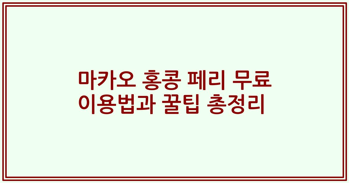 마카오 홍콩 페리 무료 이용법과 꿀팁 총정리