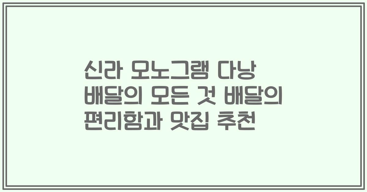 신라 모노그램 다낭 배달의 모든 것 배달의 편리함과 맛집 추천