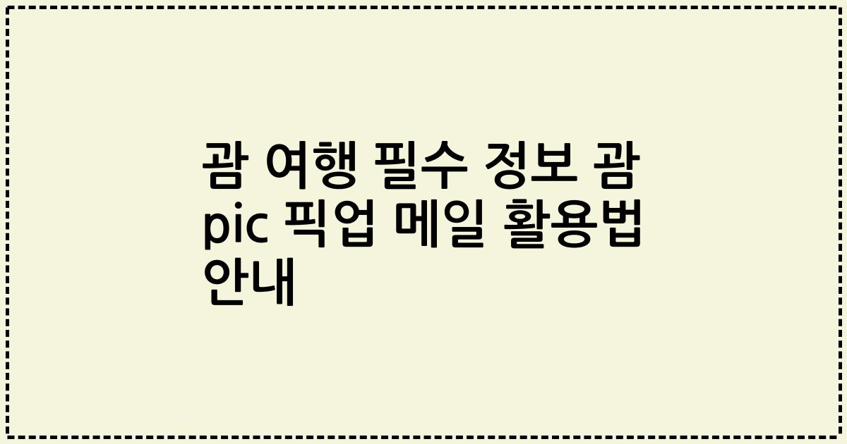 괌 여행 필수 정보 괌 pic 픽업 메일 활용법 안내