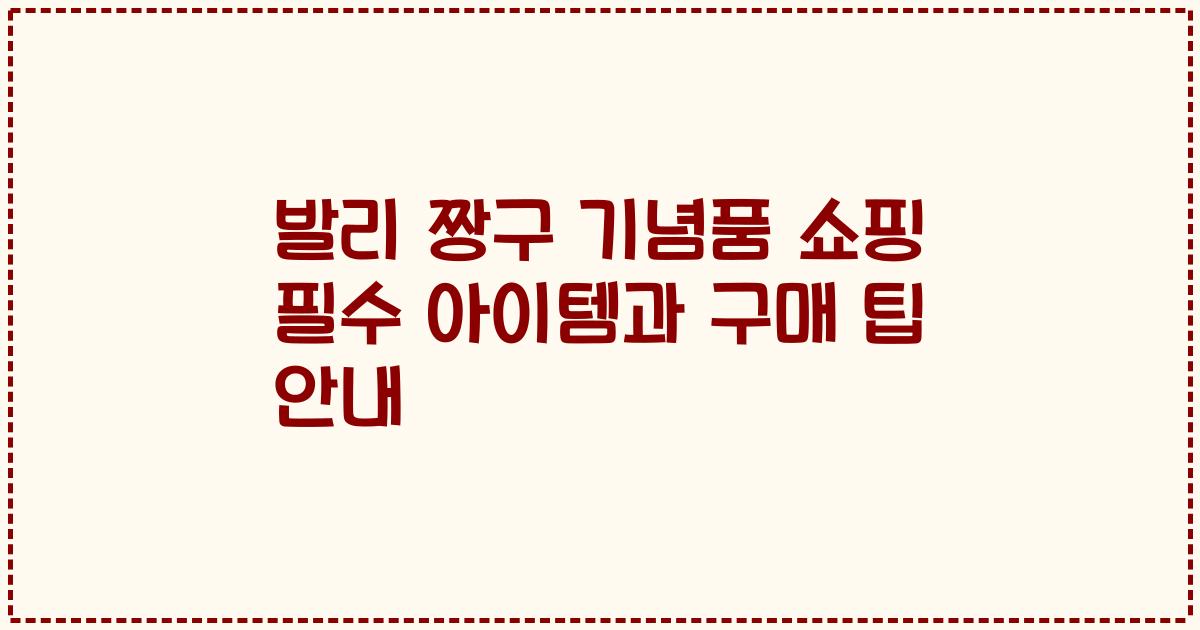 발리 짱구 기념품 쇼핑 필수 아이템과 구매 팁 안내