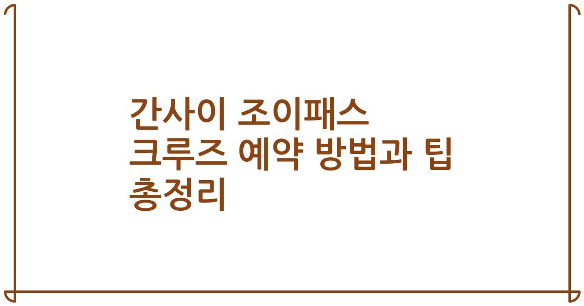 간사이 조이패스 크루즈 예약 방법과 팁 총정리