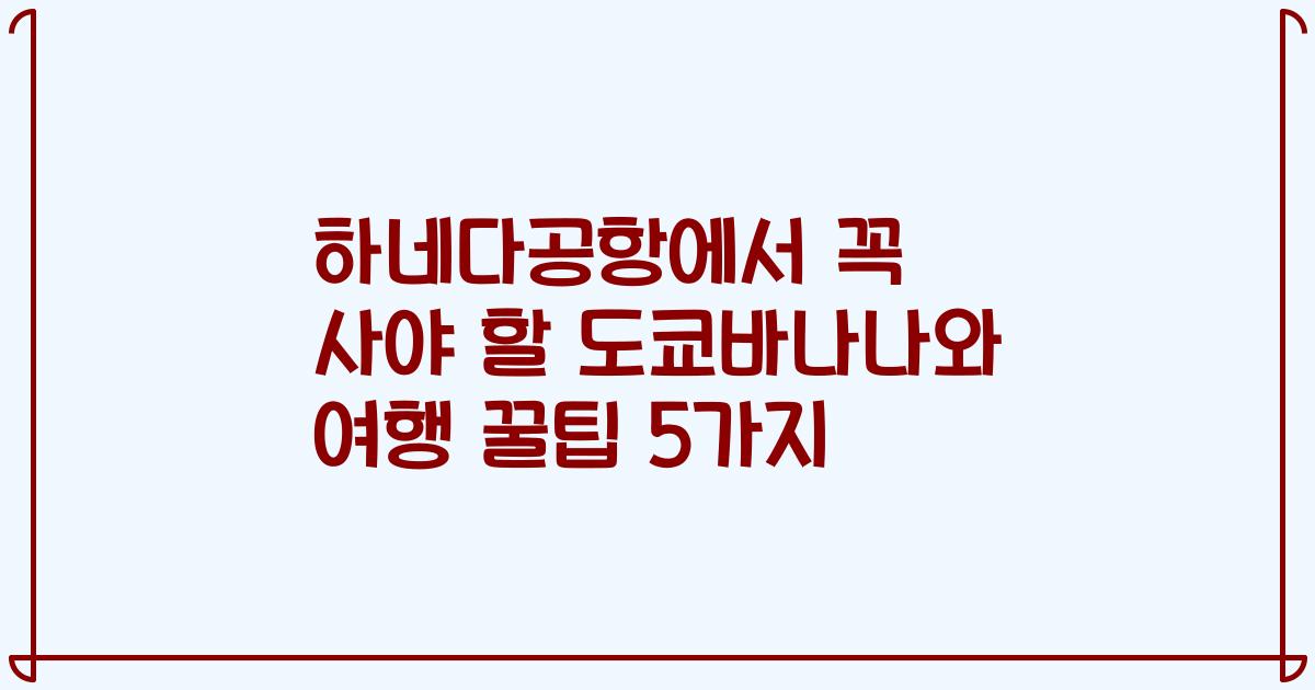 하네다공항에서 꼭 사야 할 도쿄바나나와 여행 꿀팁 5가지
