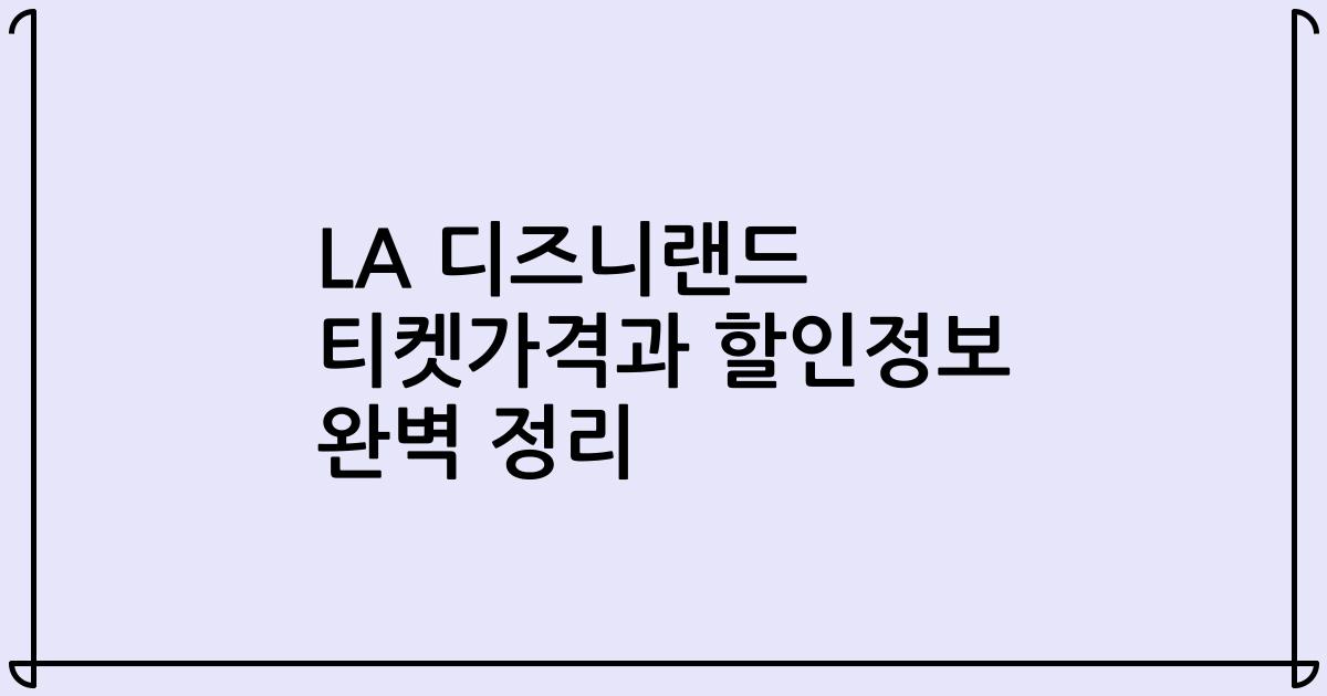 LA 디즈니랜드 티켓가격과 할인정보 완벽 정리