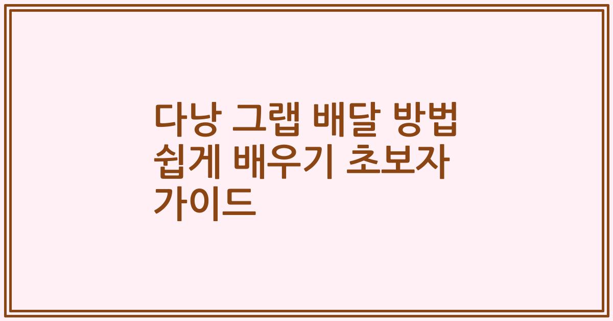 다낭 그랩 배달 방법 쉽게 배우기 초보자 가이드