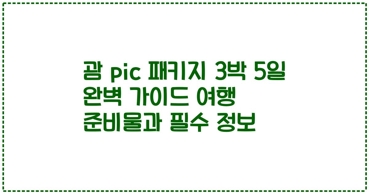 괌 pic 패키지 3박 5일 완벽 가이드 여행 준비물과 필수 정보