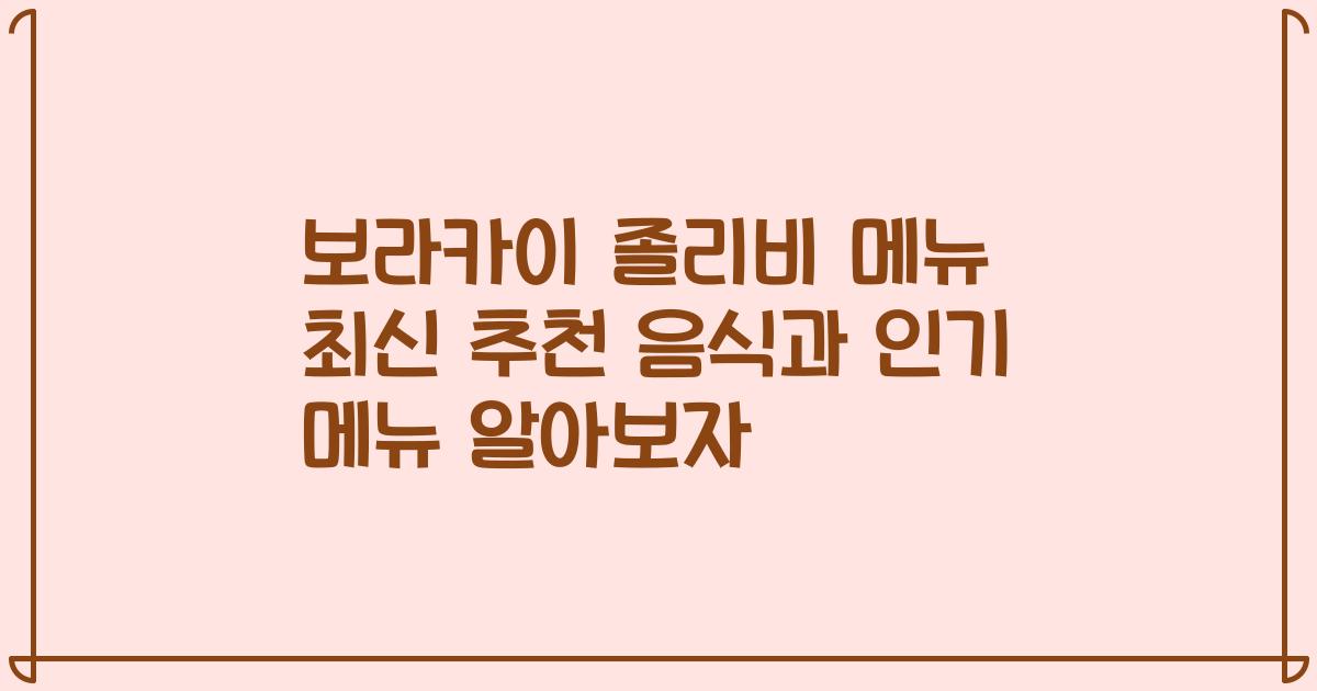 보라카이 졸리비 메뉴 최신 추천 음식과 인기 메뉴 알아보자