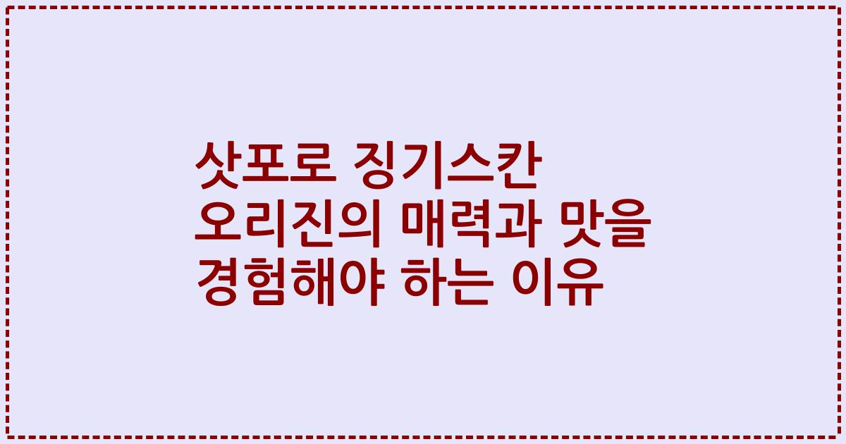 삿포로 징기스칸 오리진의 매력과 맛을 경험해야 하는 이유