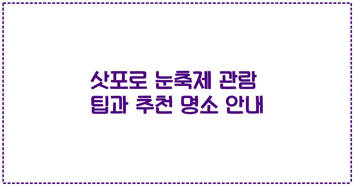 삿포로 눈축제 관람 팁과 추천 명소 안내