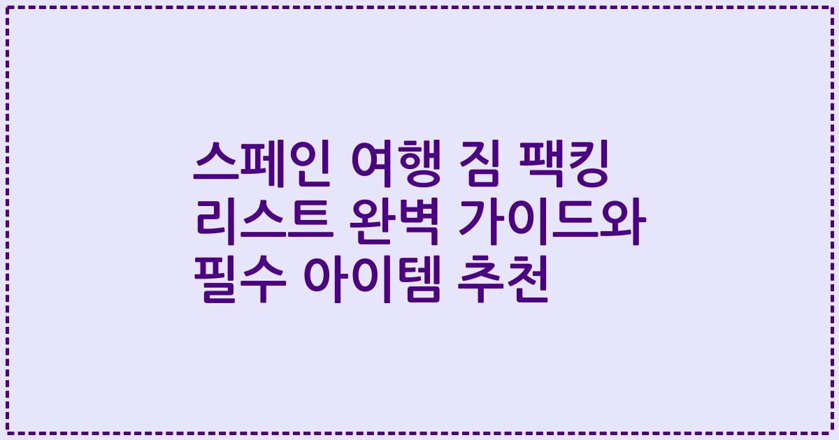 스페인 여행 짐 팩킹 리스트 완벽 가이드와 필수 아이템 추천