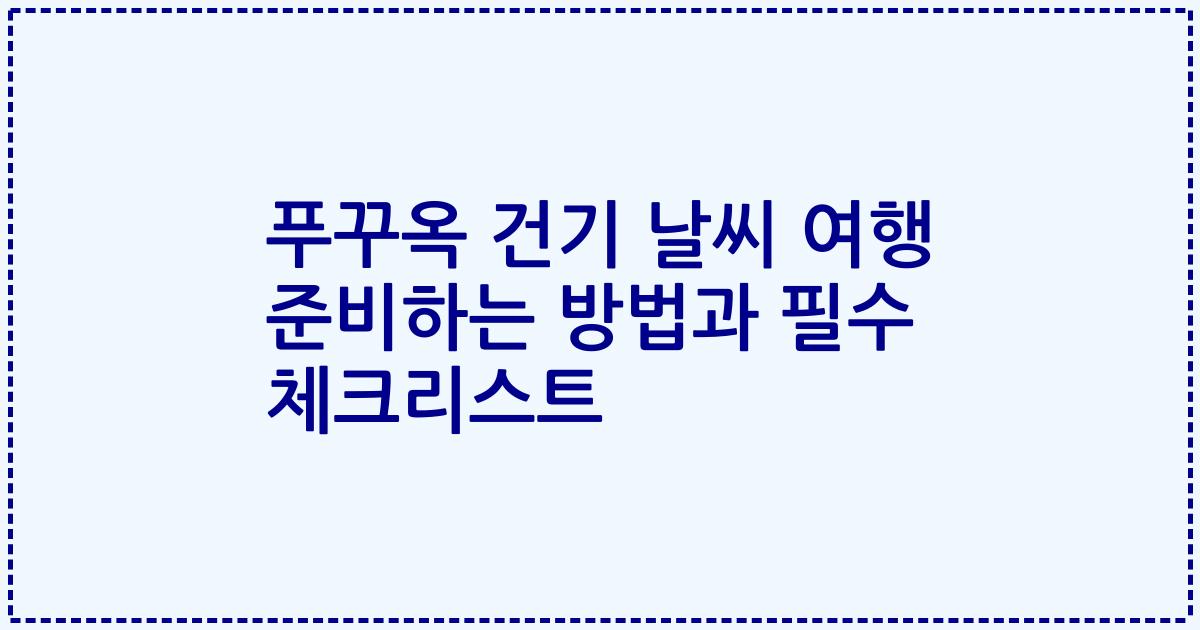 푸꾸옥 건기 날씨 여행 준비하는 방법과 필수 체크리스트