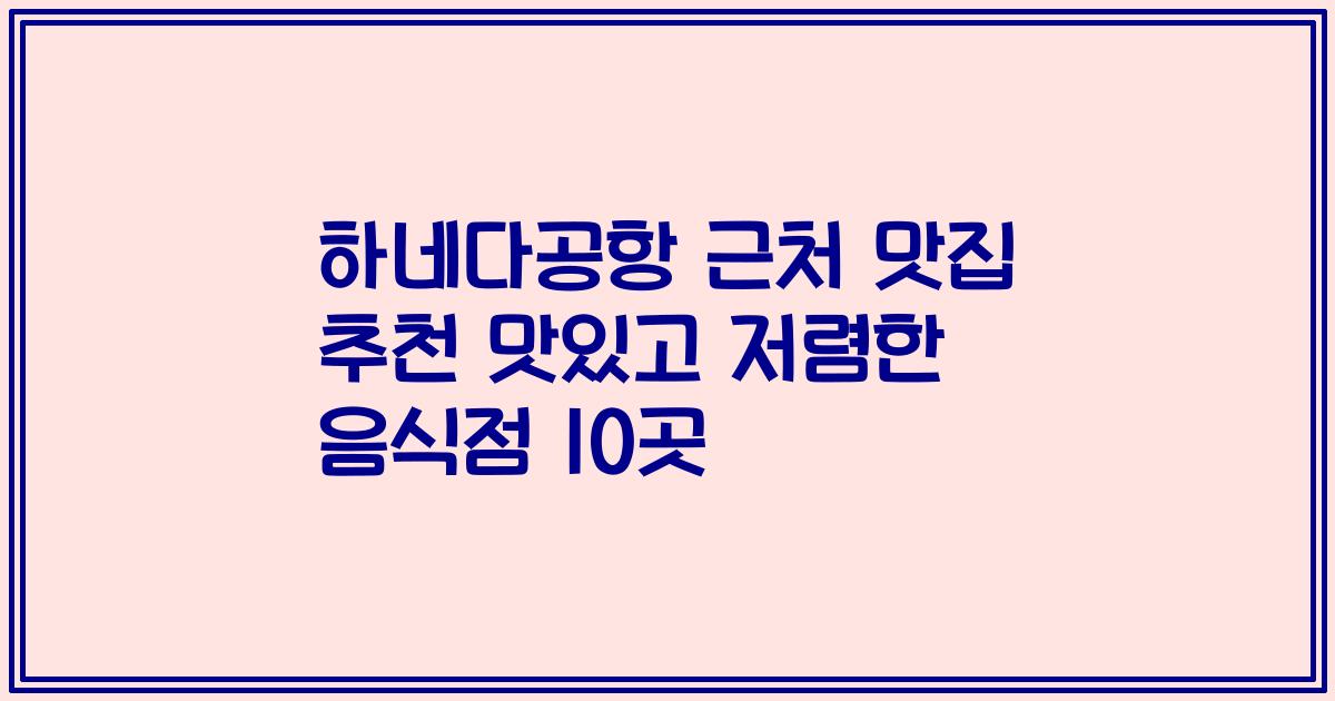 하네다공항 근처 맛집 추천 맛있고 저렴한 음식점 10곳