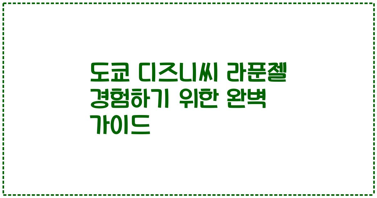 도쿄 디즈니씨 라푼젤 경험하기 위한 완벽 가이드