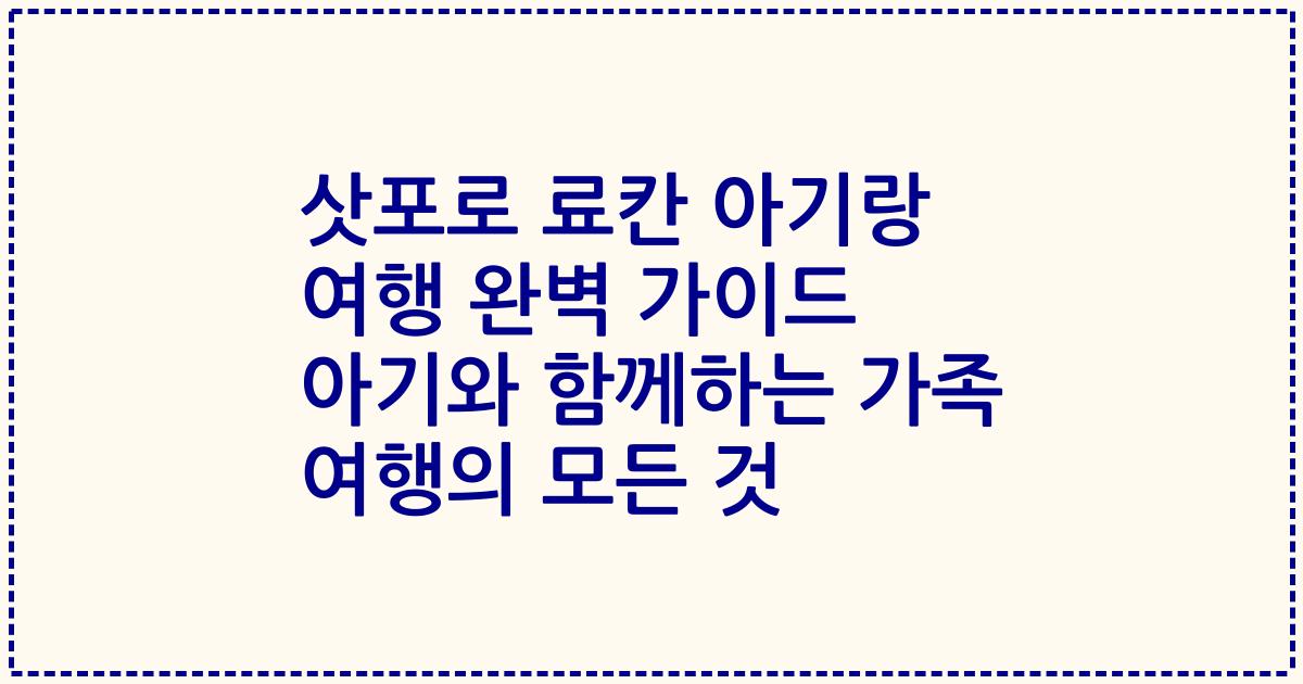 삿포로 료칸 아기랑 여행 완벽 가이드 아기와 함께하는 가족 여행의 모든 것