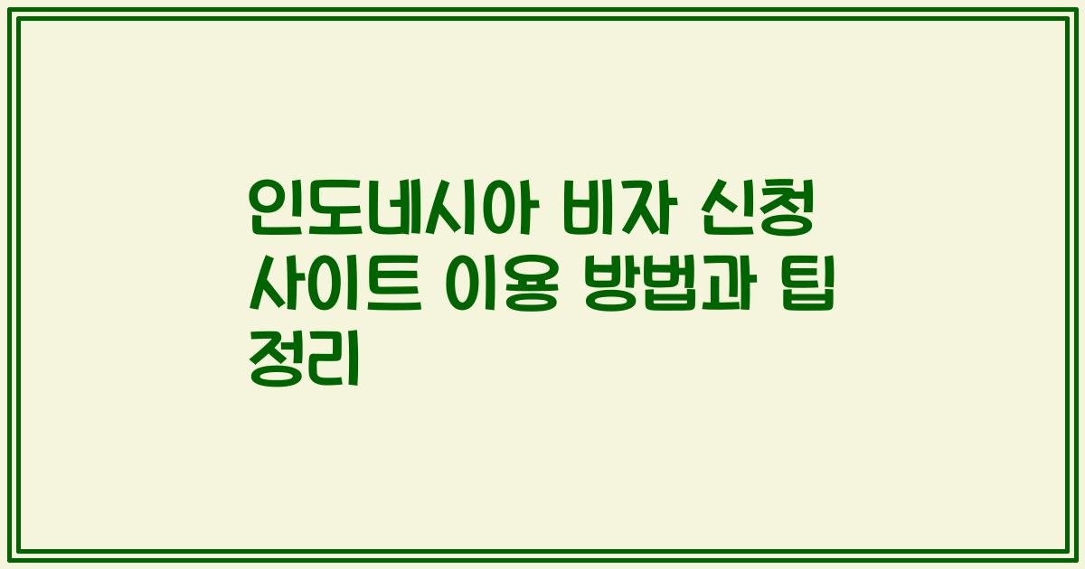 인도네시아 비자 신청 사이트 이용 방법과 팁 정리