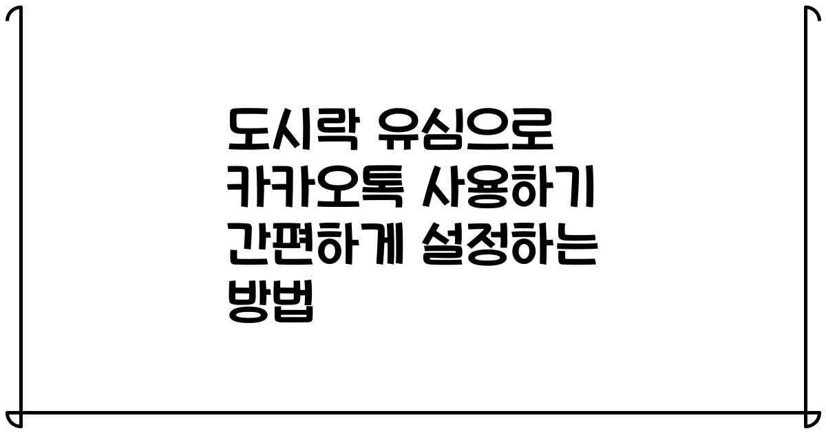 도시락 유심으로 카카오톡 사용하기 간편하게 설정하는 방법