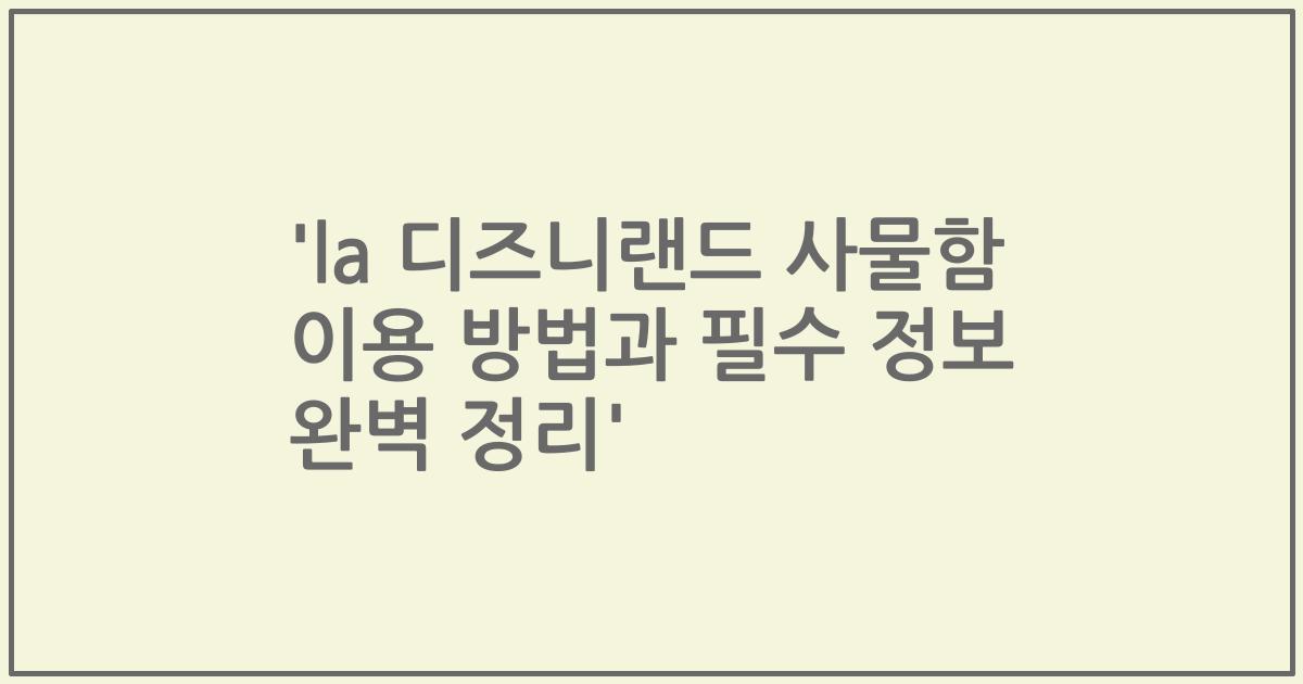 'la 디즈니랜드 사물함 이용 방법과 필수 정보 완벽 정리'