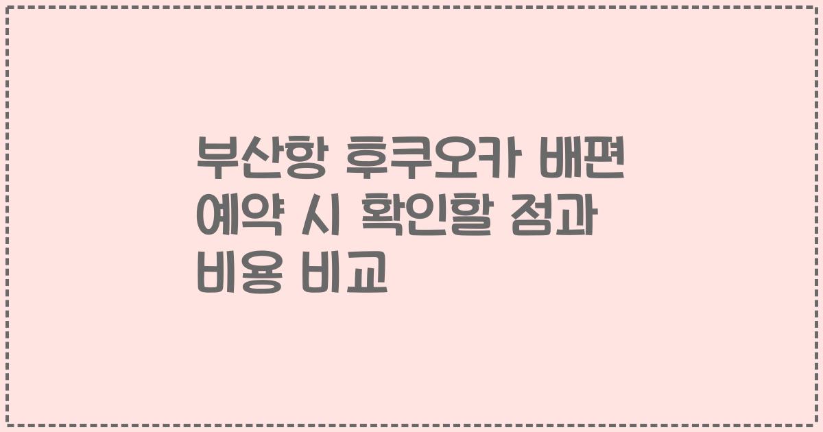 부산항 후쿠오카 배편 예약 시 확인할 점과 비용 비교