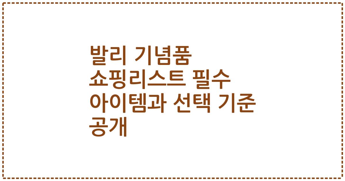 발리 기념품 쇼핑리스트 필수 아이템과 선택 기준 공개