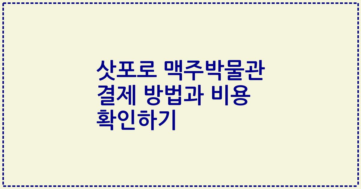 삿포로 맥주박물관 결제 방법과 비용 확인하기