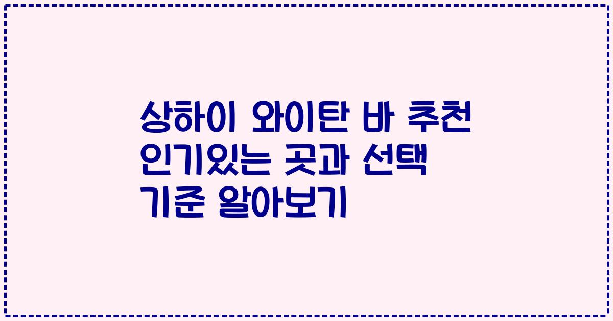 상하이 와이탄 바 추천 인기있는 곳과 선택 기준 알아보기