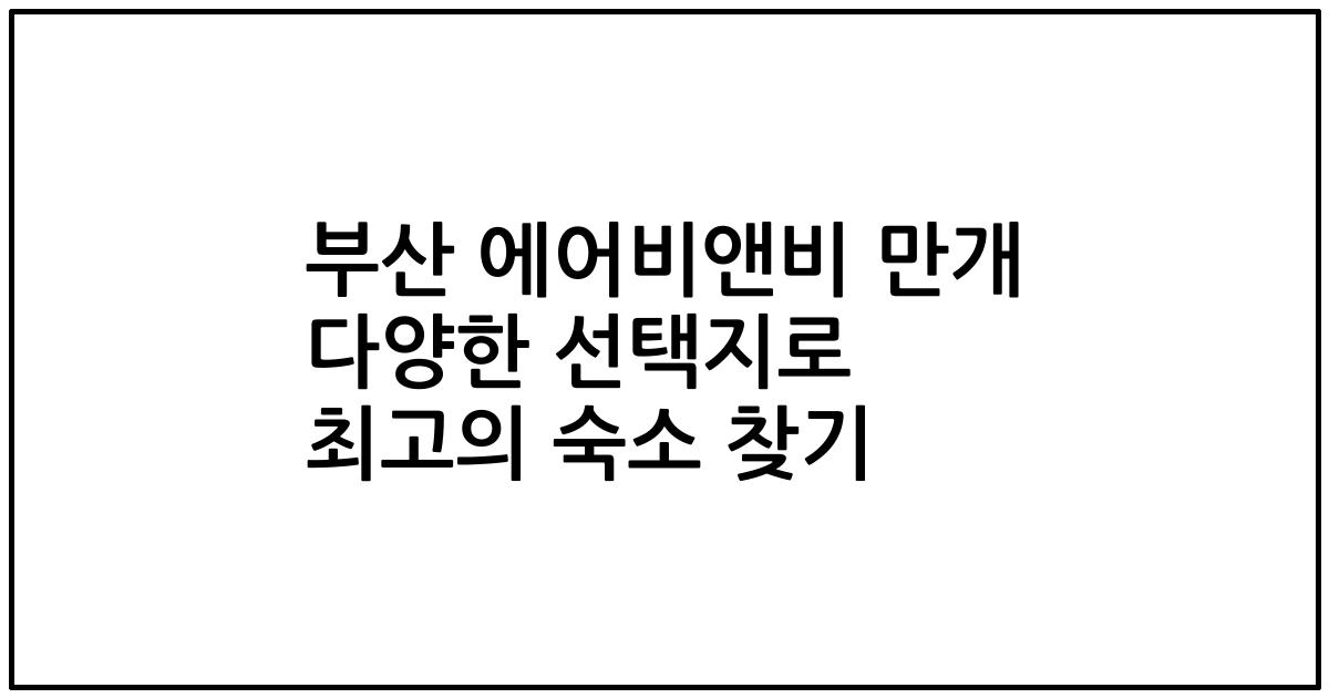부산 에어비앤비 만개 다양한 선택지로 최고의 숙소 찾기