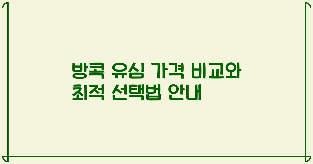 방콕 유심 가격 비교와 최적 선택법 안내