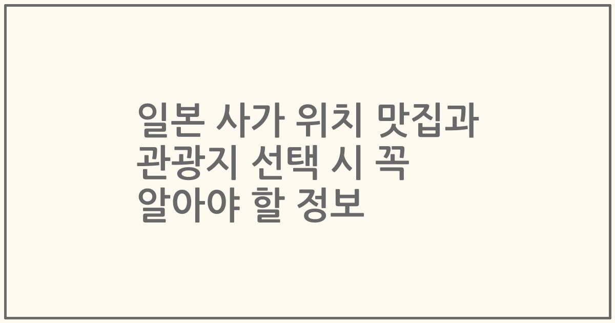 일본 사가 위치 맛집과 관광지 선택 시 꼭 알아야 할 정보