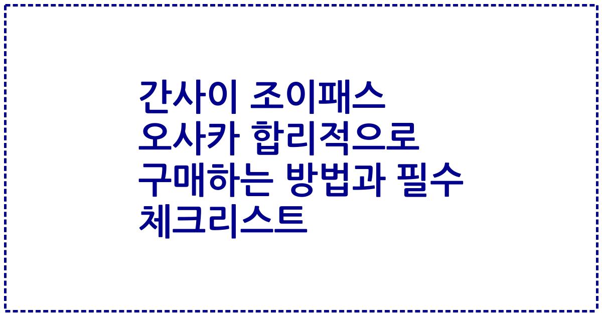간사이 조이패스 오사카 합리적으로 구매하는 방법과 필수 체크리스트