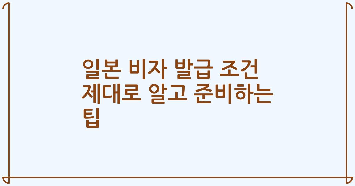 일본 비자 발급 조건 제대로 알고 준비하는 팁