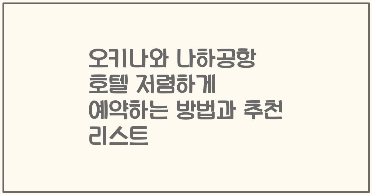 오키나와 나하공항 호텔 저렴하게 예약하는 방법과 추천 리스트