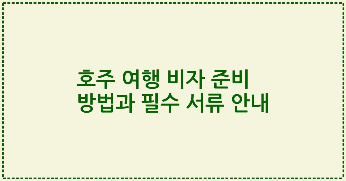 호주 여행 비자 준비 방법과 필수 서류 안내