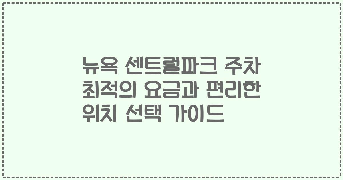 뉴욕 센트럴파크 주차 최적의 요금과 편리한 위치 선택 가이드