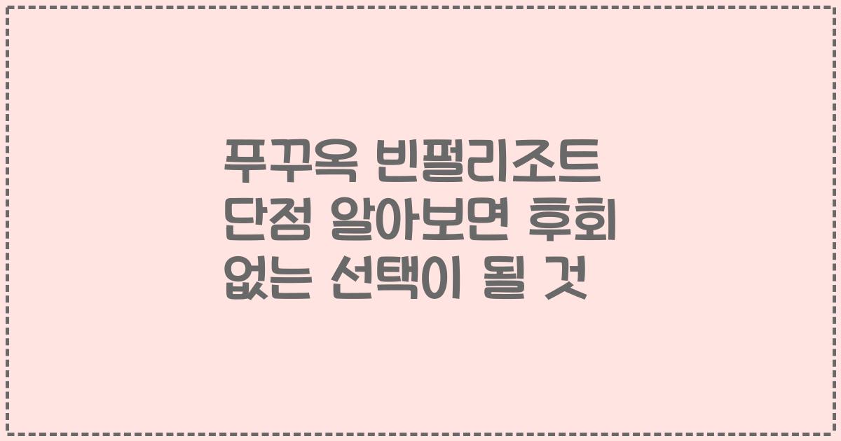 푸꾸옥 빈펄리조트 단점 알아보면 후회 없는 선택이 될 것