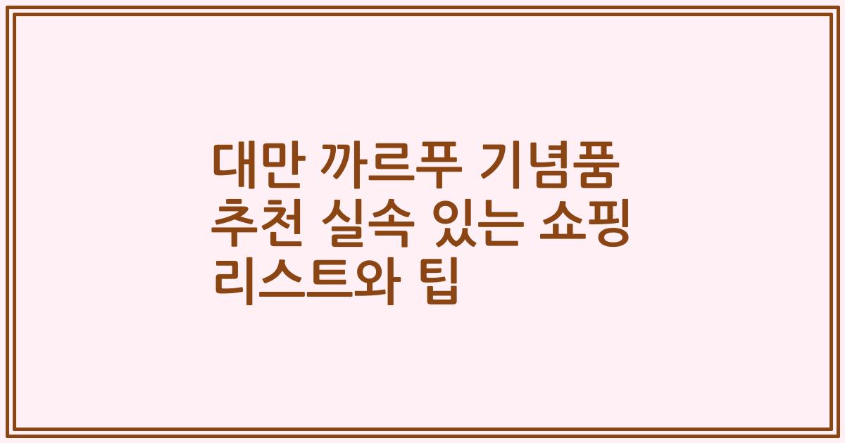 대만 까르푸 기념품 추천 실속 있는 쇼핑 리스트와 팁