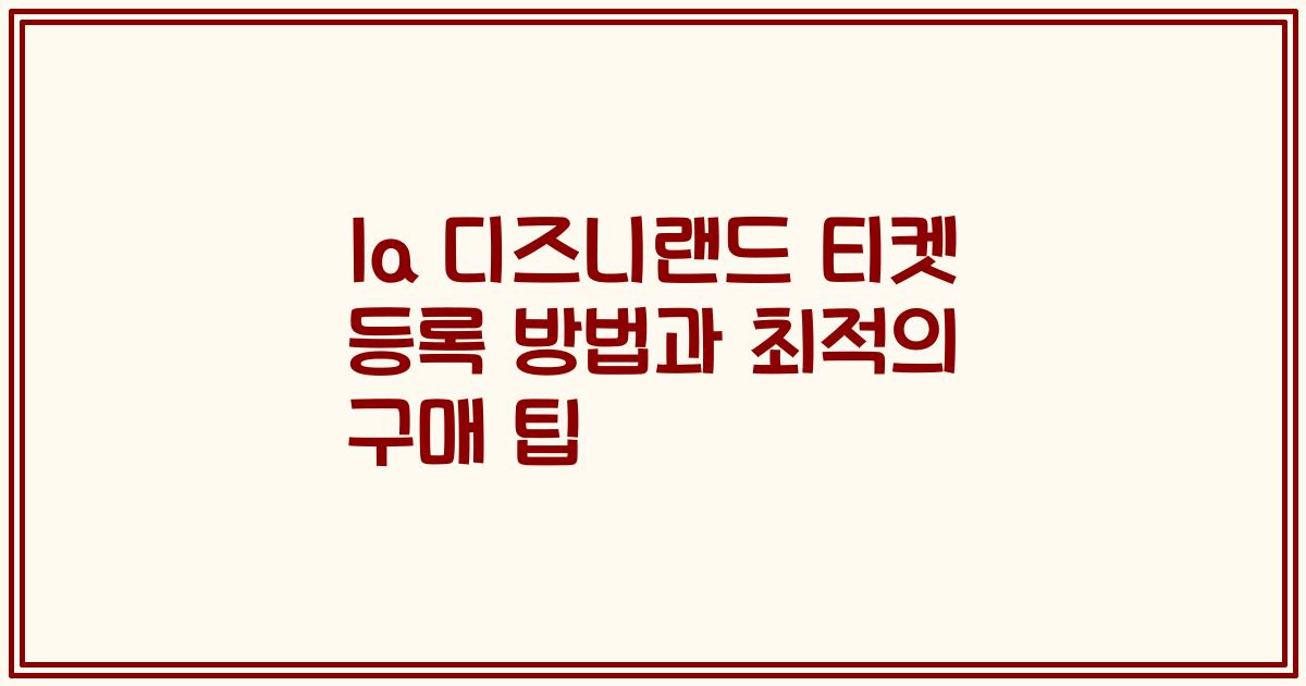 la 디즈니랜드 티켓 등록 방법과 최적의 구매 팁