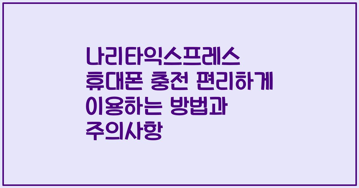 나리타익스프레스 휴대폰 충전 편리하게 이용하는 방법과 주의사항