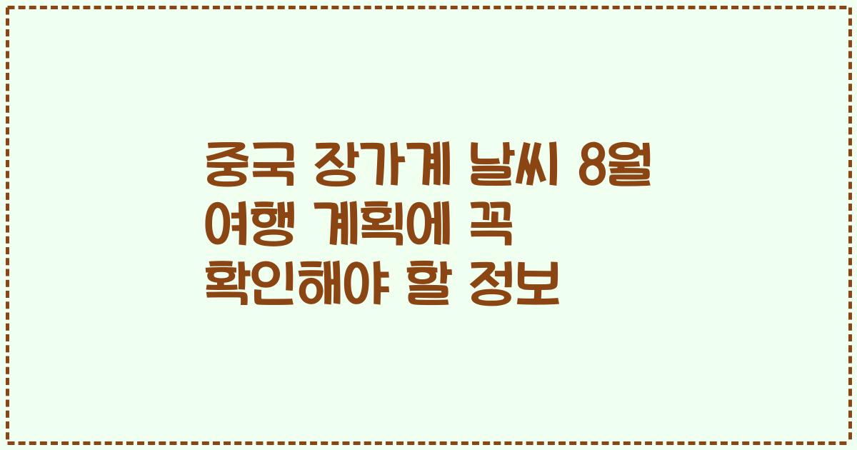 중국 장가계 날씨 8월 여행 계획에 꼭 확인해야 할 정보