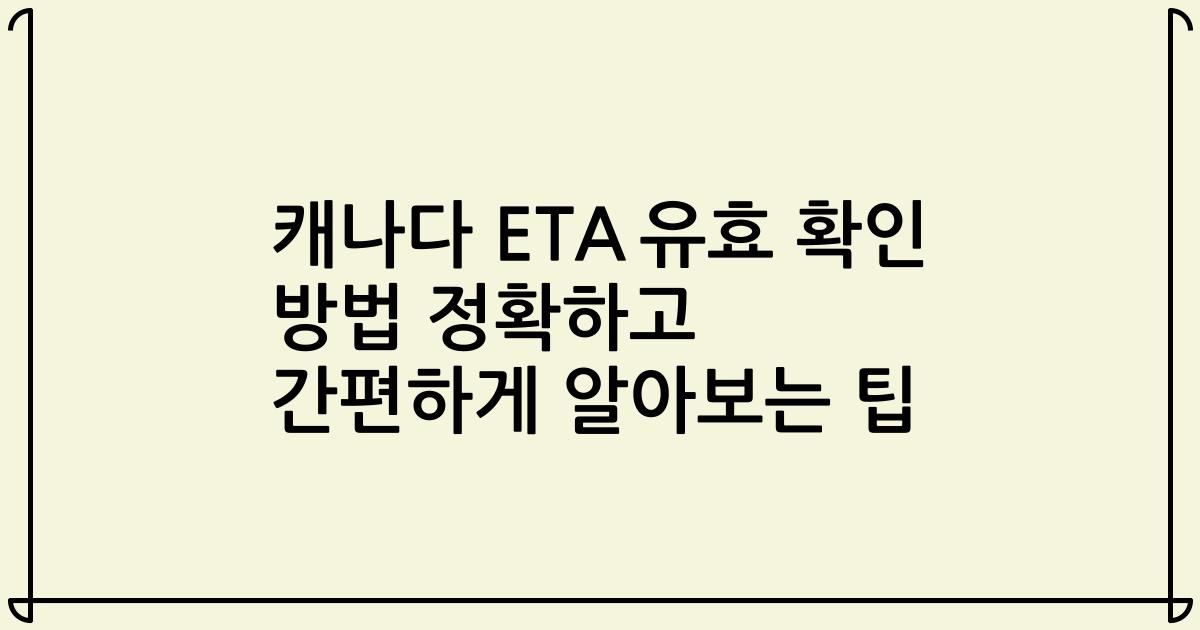 캐나다 ETA 유효 확인 방법 정확하고 간편하게 알아보는 팁