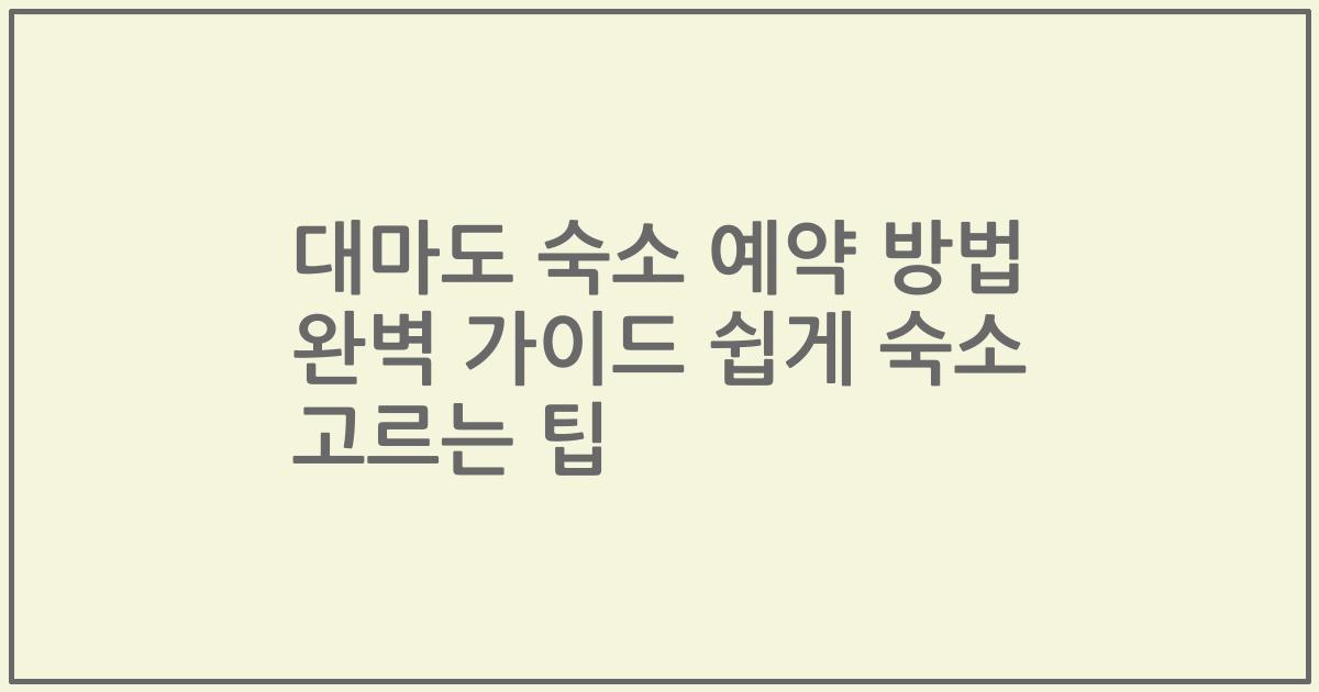 대마도 숙소 예약 방법 완벽 가이드 쉽게 숙소 고르는 팁