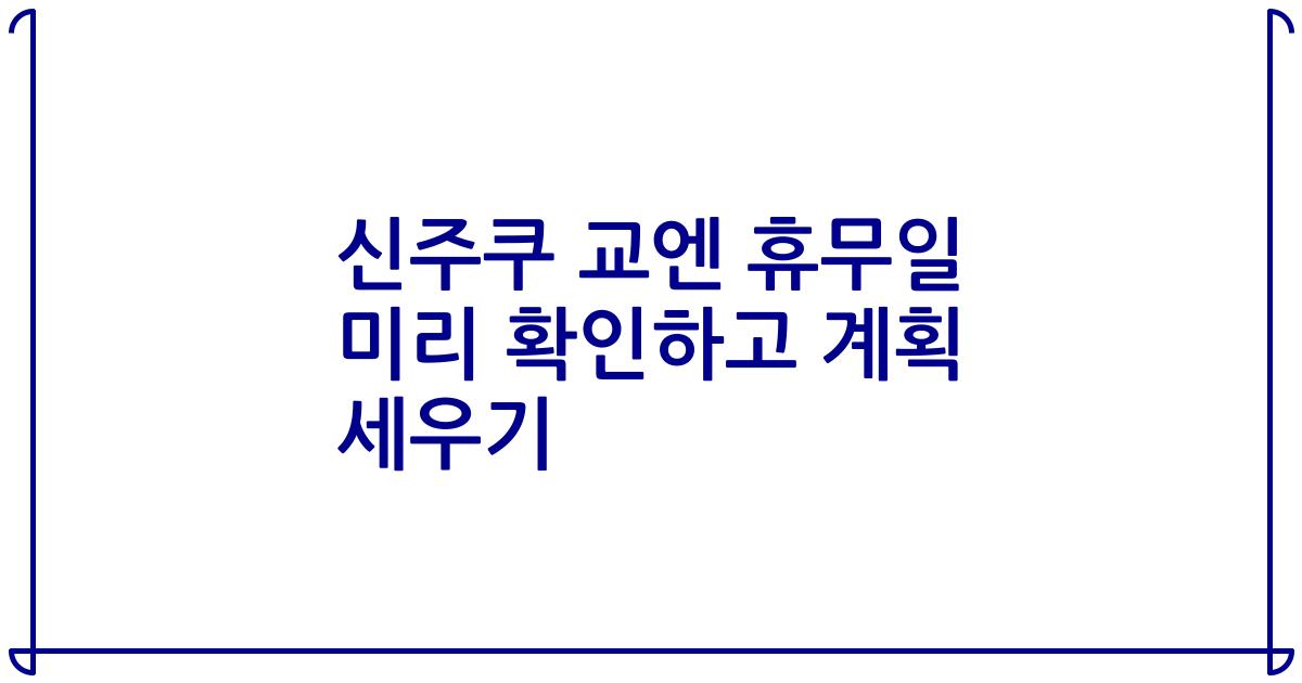 신주쿠 교엔 휴무일 미리 확인하고 계획 세우기