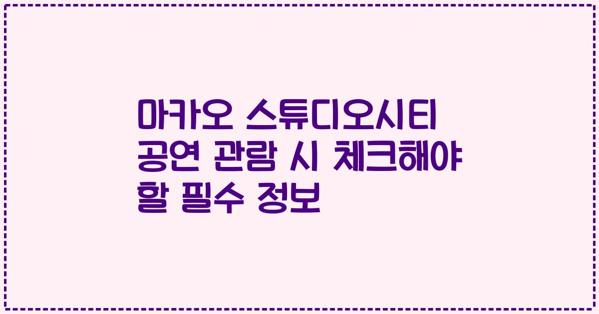 마카오 스튜디오시티 공연 관람 시 체크해야 할 필수 정보