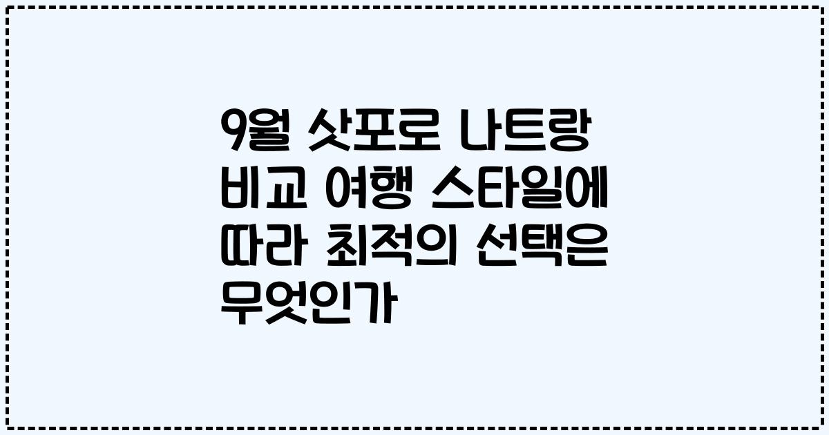 9월 삿포로 나트랑 비교 여행 스타일에 따라 최적의 선택은 무엇인가