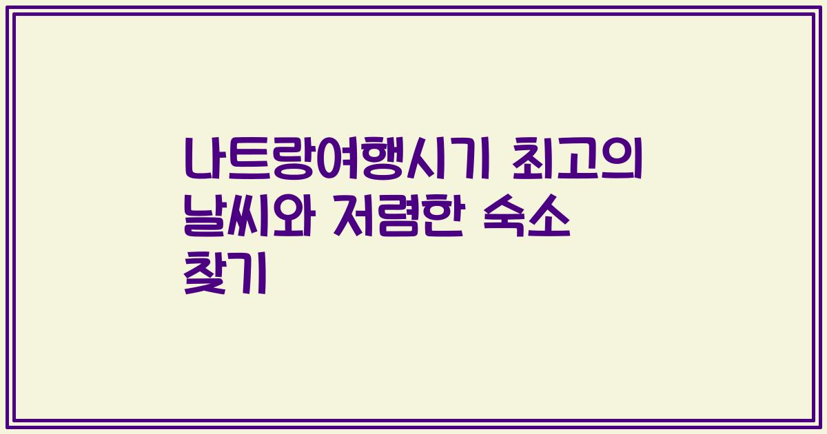 나트랑여행시기 최고의 날씨와 저렴한 숙소 찾기