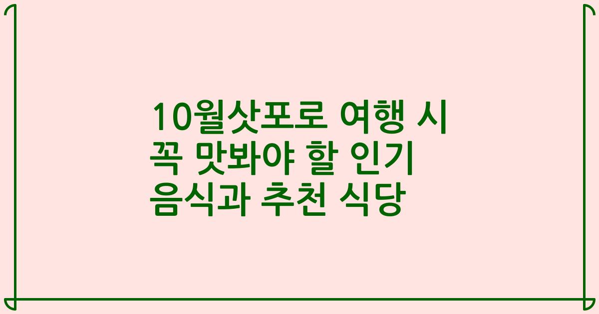 10월삿포로 여행 시 꼭 맛봐야 할 인기 음식과 추천 식당