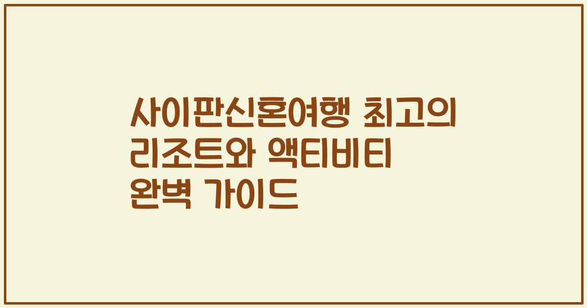 사이판신혼여행 최고의 리조트와 액티비티 완벽 가이드