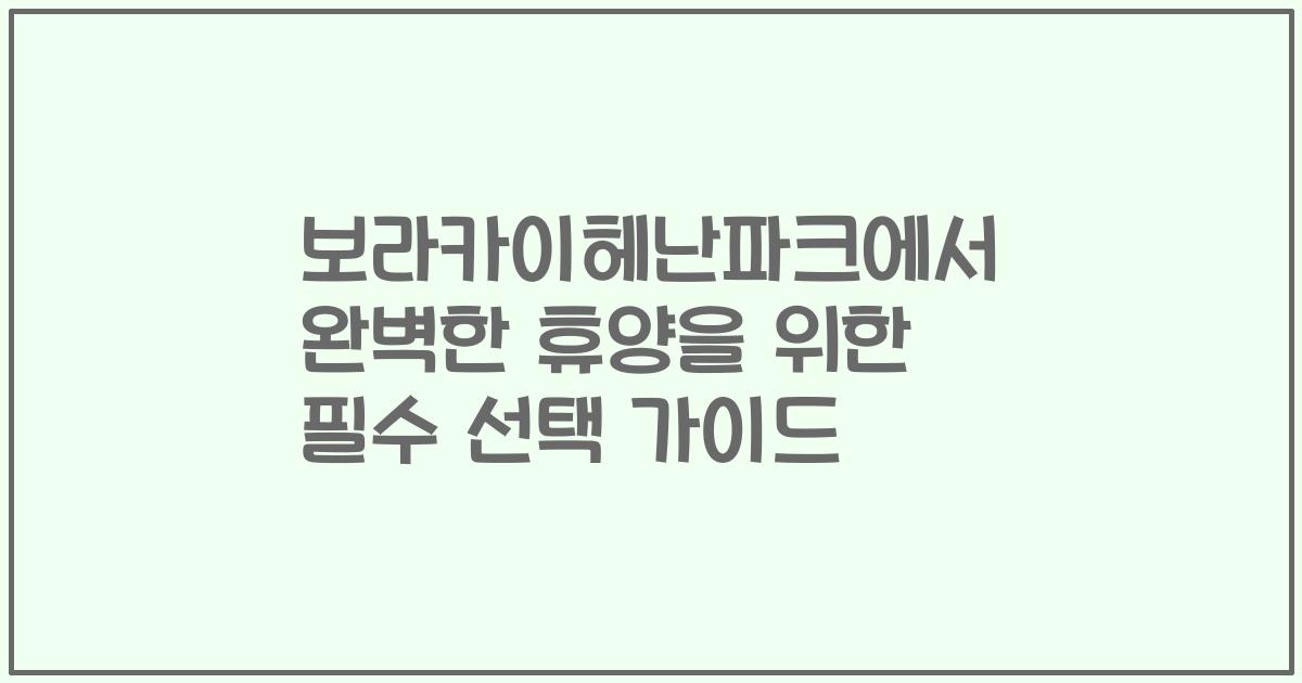 보라카이헤난파크에서 완벽한 휴양을 위한 필수 선택 가이드