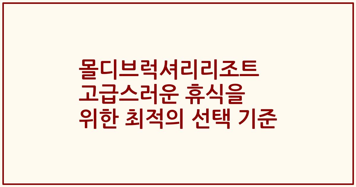 몰디브럭셔리리조트 고급스러운 휴식을 위한 최적의 선택 기준