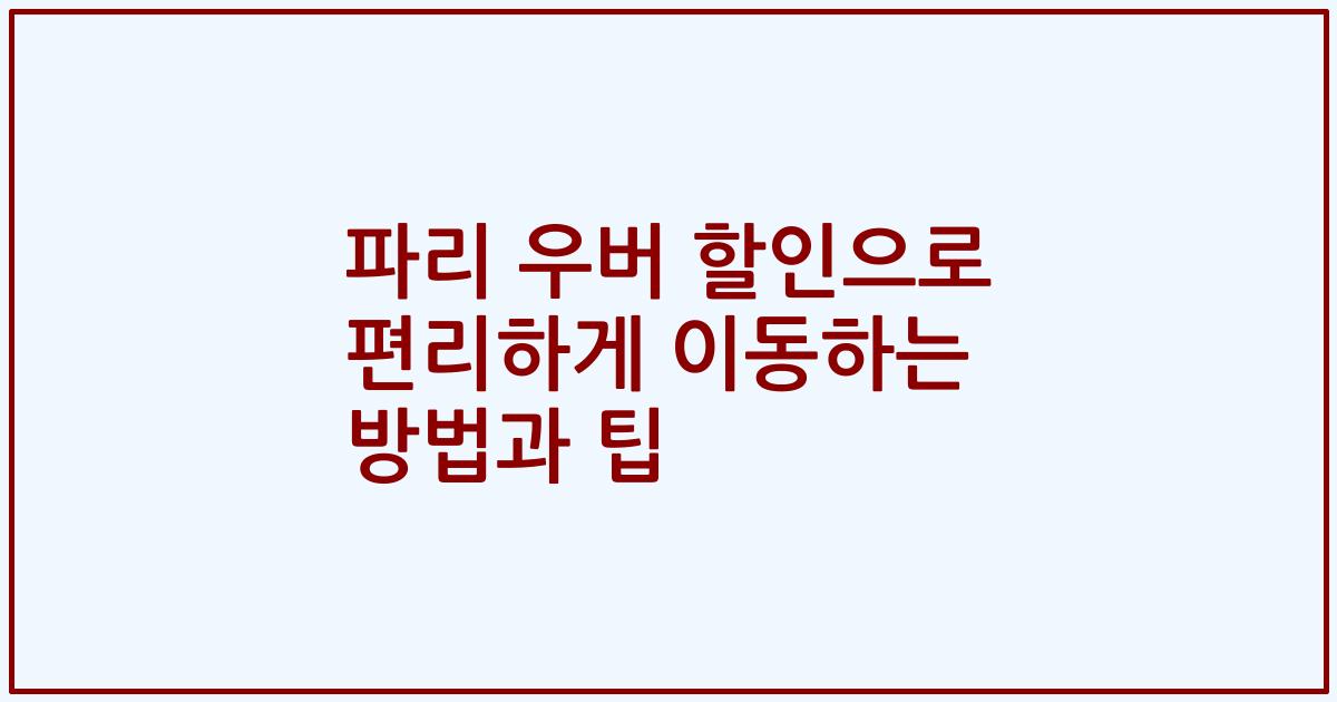 파리 우버 할인으로 편리하게 이동하는 방법과 팁