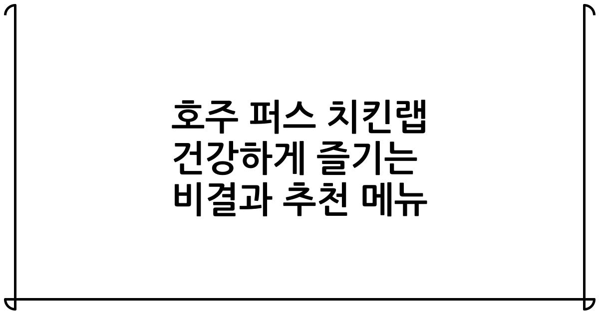 호주 퍼스 치킨랩 건강하게 즐기는 비결과 추천 메뉴